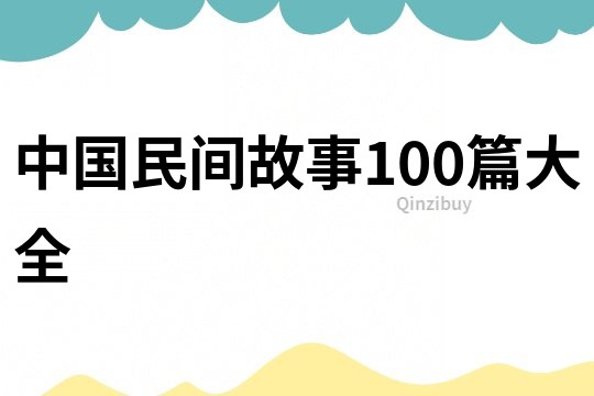 中国民间故事100篇大全