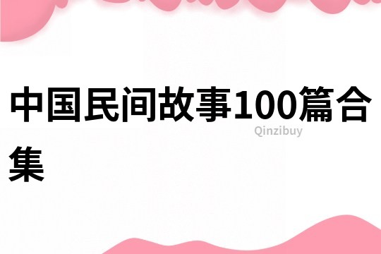 中国民间故事100篇合集