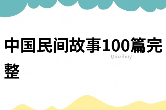 中国民间故事100篇完整