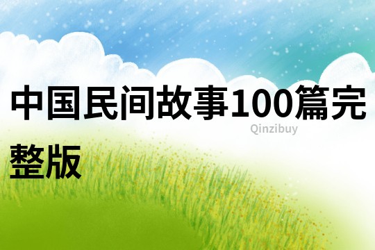 中国民间故事100篇完整版