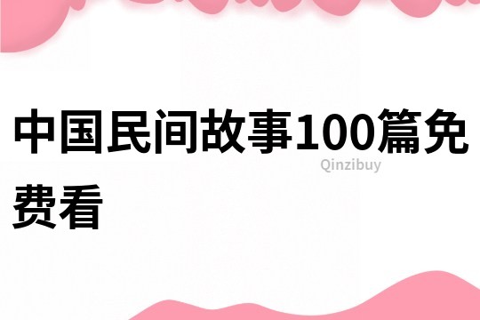 中国民间故事100篇免费看