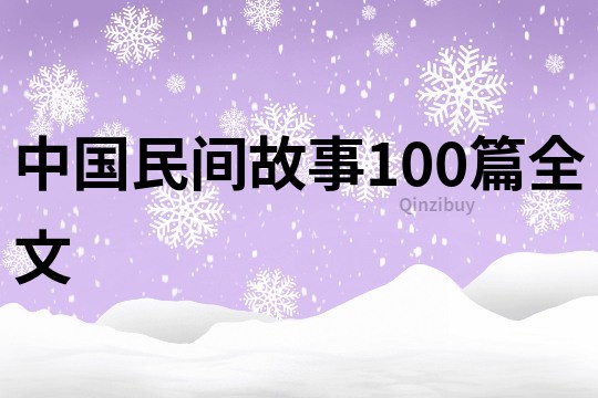 中国民间故事100篇全文