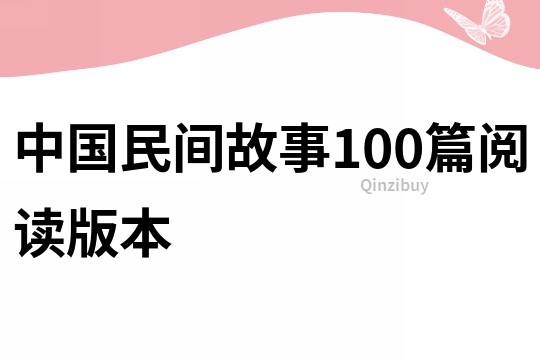 中国民间故事100篇阅读版本