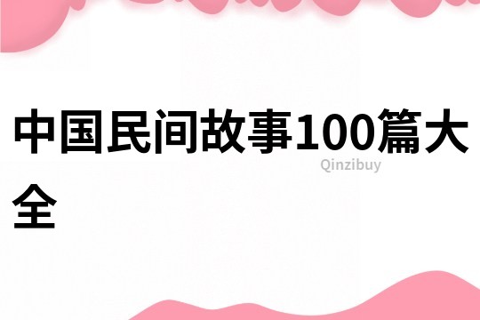 中国民间故事100篇大全