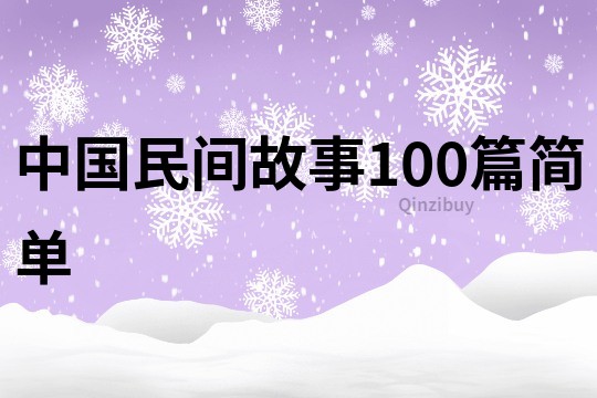 中国民间故事100篇简单