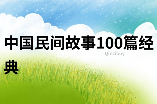 中国民间故事100篇经典