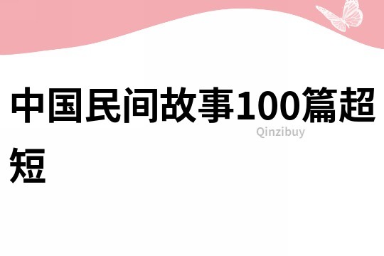 中国民间故事100篇超短