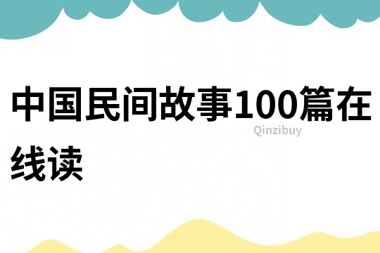 中国民间故事100篇在线读