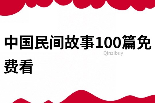 中国民间故事100篇免费看