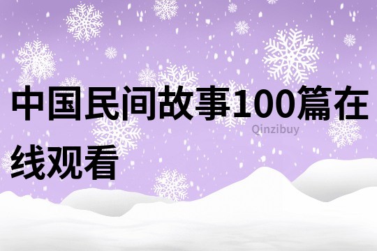 中国民间故事100篇在线观看