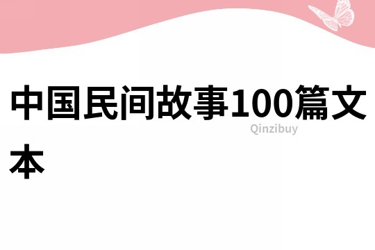 中国民间故事100篇文本