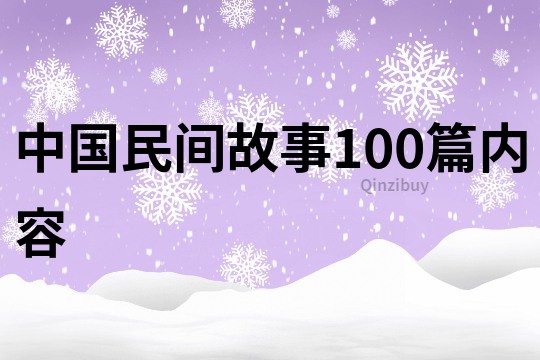 中国民间故事100篇内容