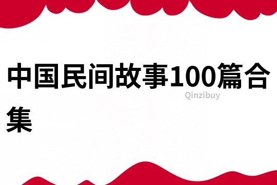 中国民间故事100篇合集