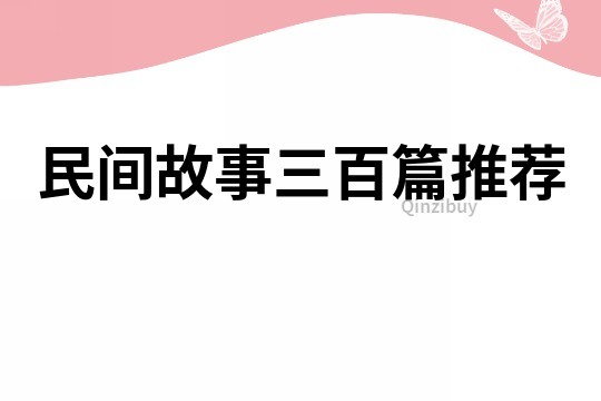 民间故事三百篇推荐