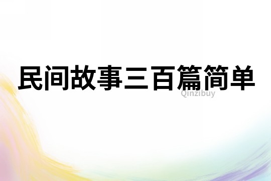 民间故事三百篇简单