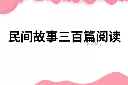 民间故事三百篇阅读