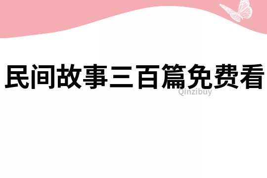 民间故事三百篇免费看