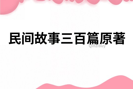 民间故事三百篇原著