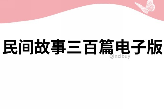 民间故事三百篇电子版