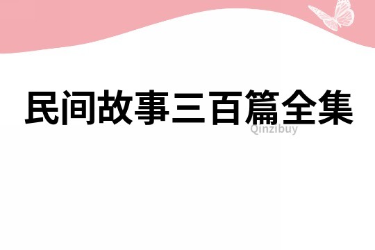 民间故事三百篇全集