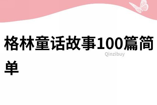 格林童话故事100篇简单