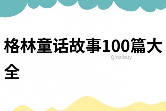 格林童话故事100篇大全