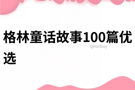 格林童话故事100篇优选