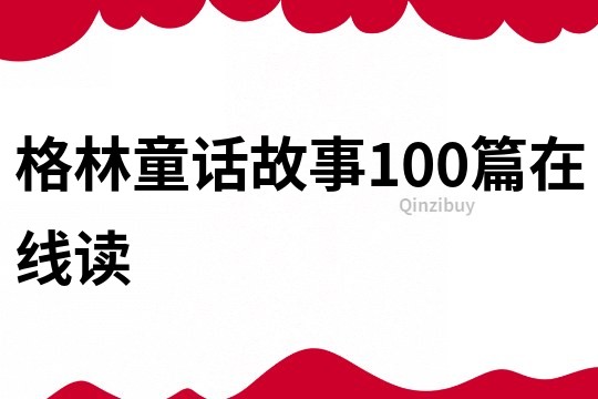 格林童话故事100篇在线读