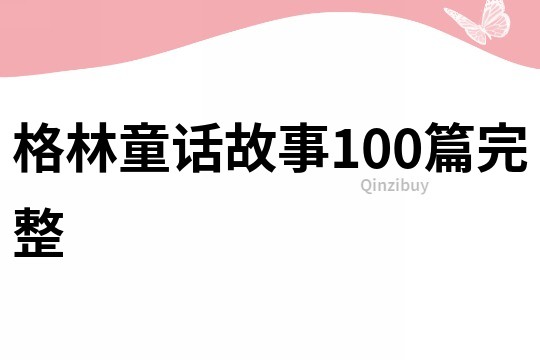 格林童话故事100篇完整