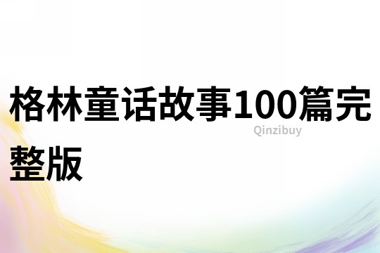 格林童话故事100篇完整版