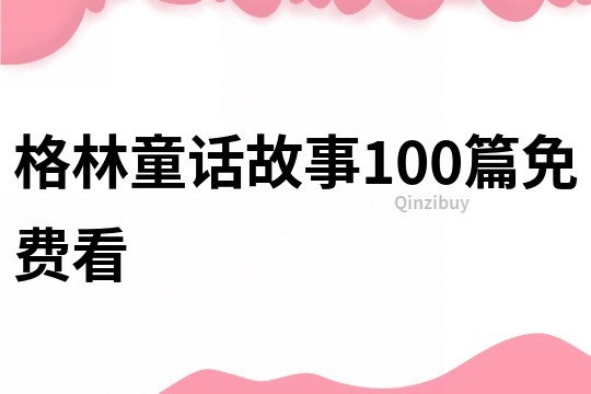 格林童话故事100篇免费看