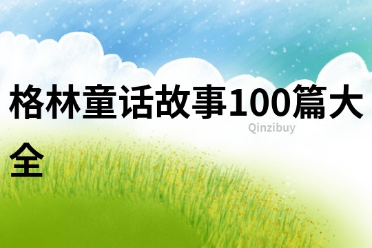 格林童话故事100篇大全