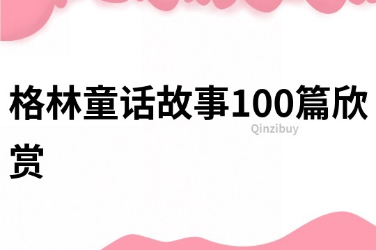 格林童话故事100篇欣赏