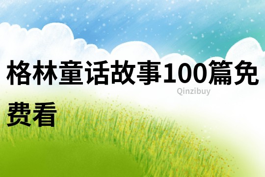 格林童话故事100篇免费看