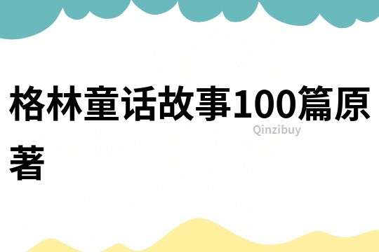 格林童话故事100篇原著