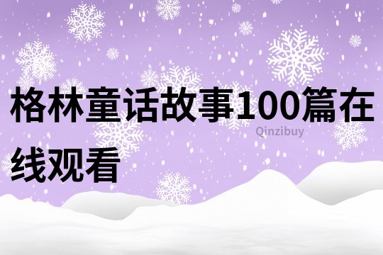 格林童话故事100篇在线观看