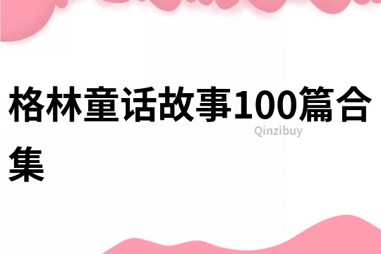 格林童话故事100篇合集