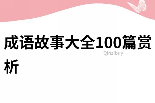 成语故事大全100篇赏析