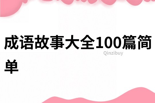 成语故事大全100篇简单