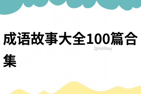 成语故事大全100篇合集