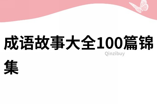 成语故事大全100篇锦集