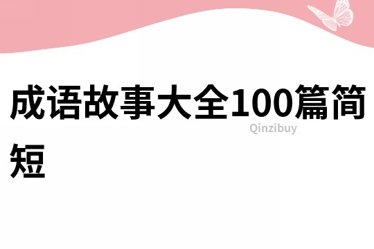 成语故事大全100篇简短