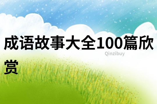 成语故事大全100篇欣赏