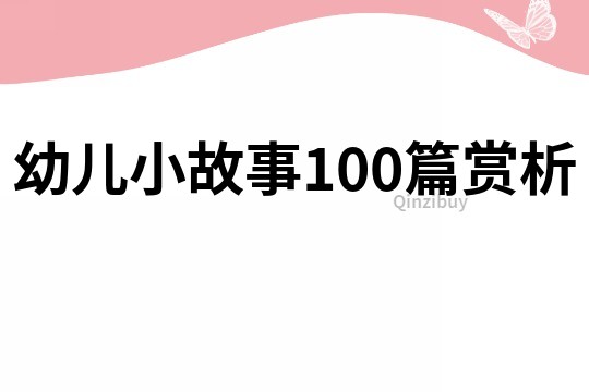 幼儿小故事100篇赏析