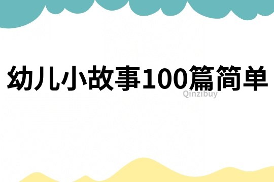 幼儿小故事100篇简单