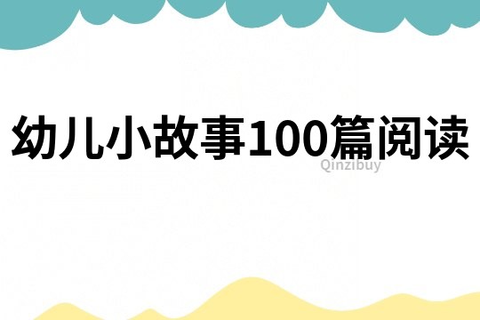 幼儿小故事100篇阅读