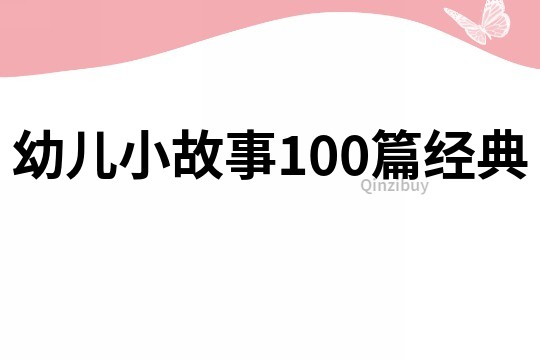 幼儿小故事100篇经典