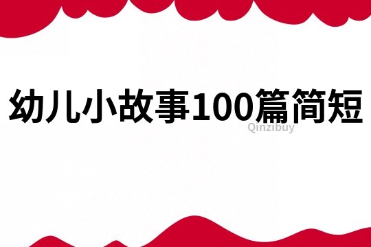 幼儿小故事100篇简短