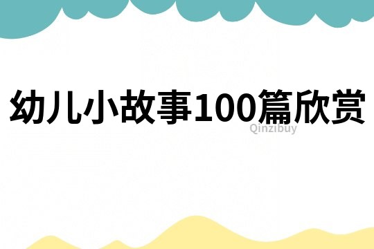 幼儿小故事100篇欣赏