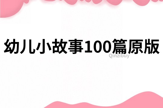 幼儿小故事100篇原版